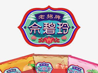 佘碧玲 传统休闲食品品牌视觉形象&包装设计