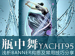 瓶中舞-浅析BANNER构思及常用技巧分享