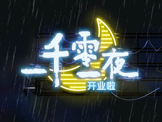 昨晚的淘宝夜店《一千零一夜》打烊后,来听听设计师的1001个改稿夜