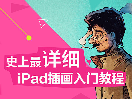 史上最全iPad插画入门教程