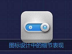 图标设计中的细节表现