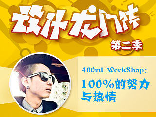 400ml_WorkShop：100%的努力与热情