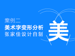 15期-张家佳字体直播-美术字变形分析