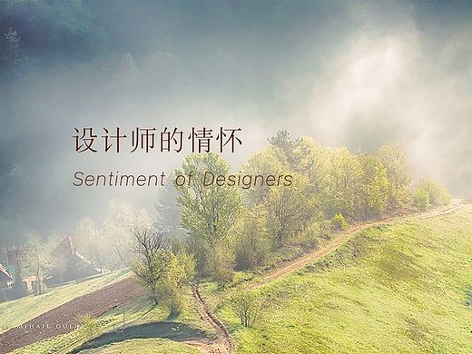 設計師的情懷——景观案例PPT2
