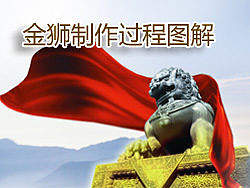 金狮制作过程图解
