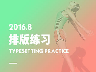 一些海报渐变排版练习