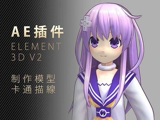 使用AE插件element 3d v2制作模型卡通描边
