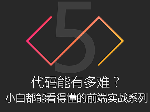 代码能有多难？（实战篇）——自己的起始页（五）