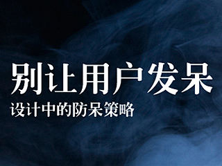 ​别让用户发呆—设计中的防呆策略