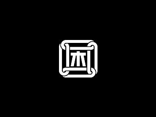 字体杂集-刘兵克
