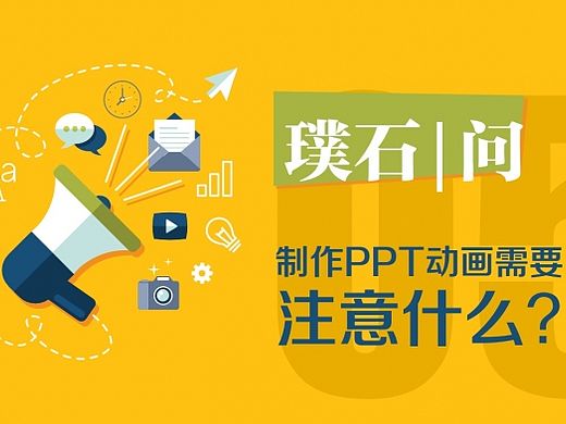 【璞石|问】05 制作PPT动画需要注意什么？