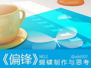 《偏锋》系列-02蝴蝶制作与思考