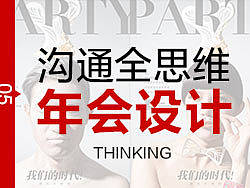 成长日05：沟通全思维，年会设计的思考与创作