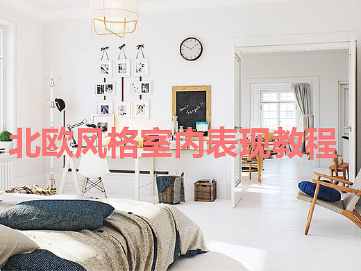 北欧风格室内表现教程