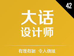 大话设计师42 - 有理有据  令人信服