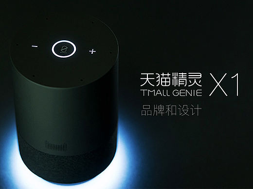 阿里人工智能实验室-天猫精灵X1品牌和设计