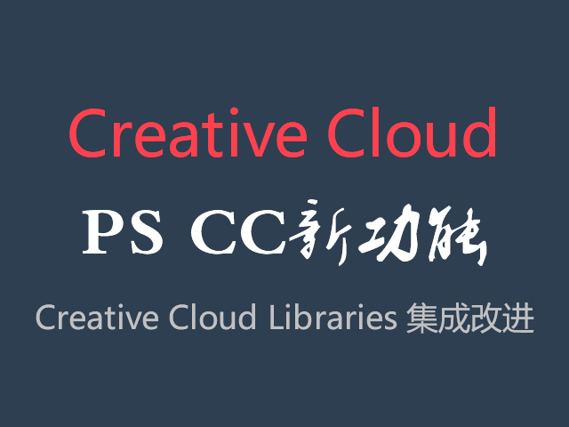 Photoshop CC 2015新增功能二（集成改进）