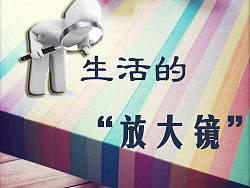 生活的“放大镜”之一生活中的小细节