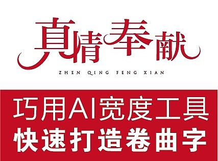 巧用AI宽度工具快速打造卷曲字