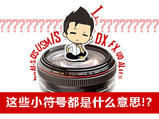 这些小符号都是什么意思！？