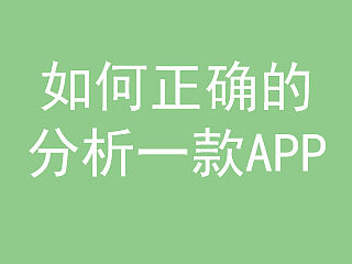 如何正确的分析一款ＡＰＰ（个人主页-ZMTc1ODky） - UI - 站酷设计师浅野让原创素材 - 站酷ZCOOL