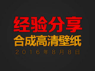 电脑壁纸合成步骤分享