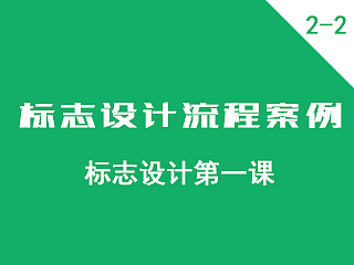 标志设计流程案例