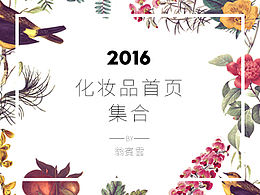 2016-化妆品类目首页设计精选