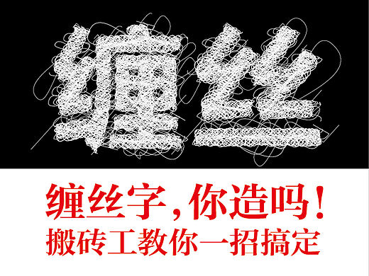 缠丝字，你造吗