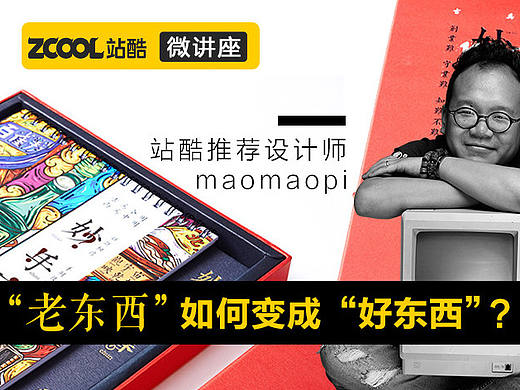 maomaopi：“老东西”如何变成“好东西”！