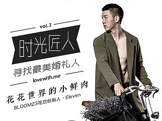 Vol.3 时光匠人 花花世界的小鲜肉