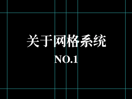 关于网格系统
