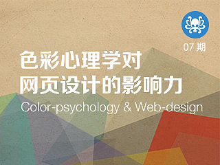 色彩心理学对网页设计的影响力