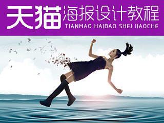 天猫/淘宝海报设计教程