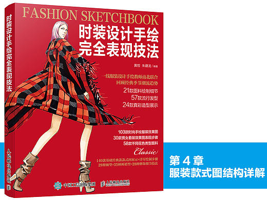 《时装设计手绘完全表现技法》图书内容分享