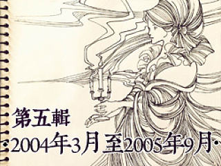 【YY的运行轨迹】—十二年速写本第五辑