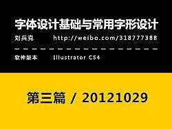 字体设计基础与常用字形设计(3)