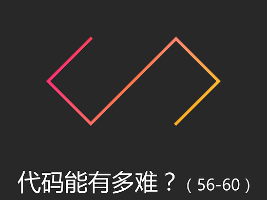 代码能有多难？（第五十六至六十章）