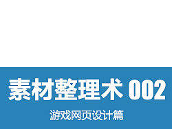 大话设计师 - 素材整理术002 - 游戏网页设计篇
