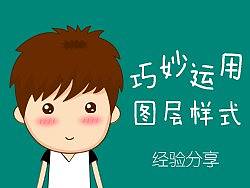 巧妙运用图层样式-经验分享