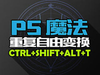 PS技能详解之重复自由变换(CTRL+SHIFT+ALT+T)
