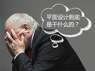 平面设计到底是干什么的？