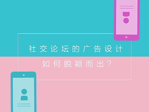 社交论坛的广告设计，如何脱颖而出？