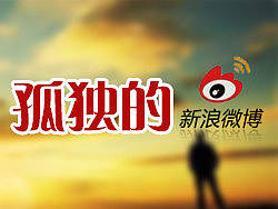 关于微博现状的分析