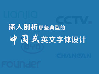 深入剖析“中国式”英文字体