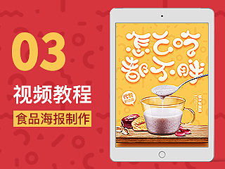 淘宝电商 食品海报制作