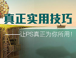 PS真正实用技巧——（完美曲线、波浪线、选区变形状）让PS真正为你所用！