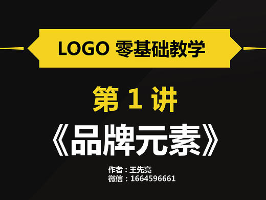 王先亮-logo零基础教程-第1讲