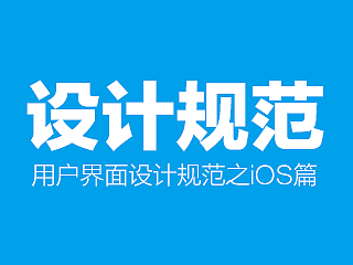 用户界面（UI）设计规范之IOS篇