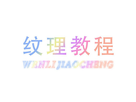 设计界的小白菜的各种纹理（牛仔布纹、木纹、纸纹、布纹）